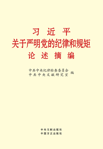 习近平关于严明党的纪律和规矩论述摘编