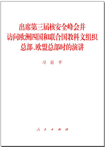 出席第三届核安全峰会并访问欧洲四国和联合国教科文组织总部、欧盟总部时的演讲