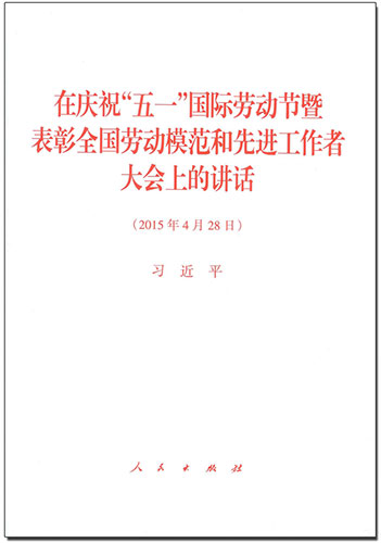 在庆祝“五一”国际劳动节暨表彰全国劳动模范和先进工作者大会上的讲话