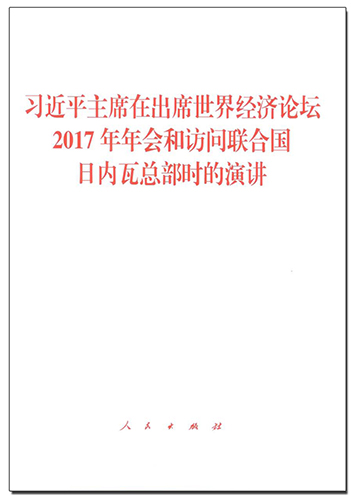 习近平主席在出席世界经济论坛2017年年会和访问联合国日内瓦总部时的演讲