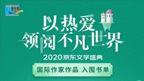 【2020京东文学盛典】国际作家作品 入围书单