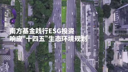 共创美好家园，南方基金践行ESG投资