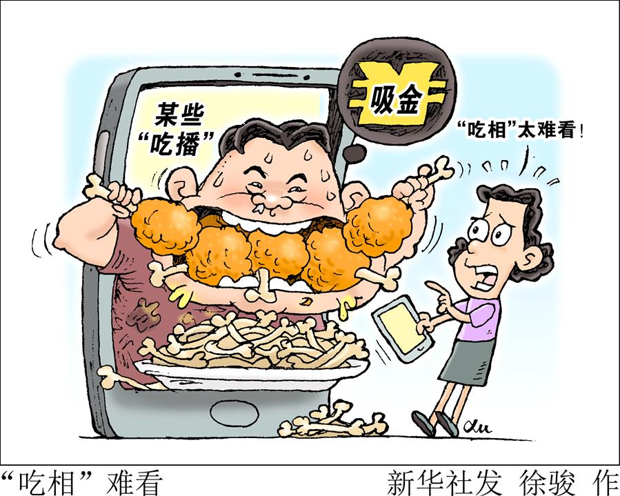 （图表·漫画）［生活观察］“吃相”难看