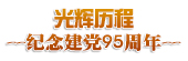 纪念建党95周年：光辉历程