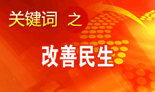 胡锦涛提出，在改善民生和创新管理中加强社会建设