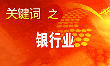 尚福林：这些年我国银行业取得四大成绩