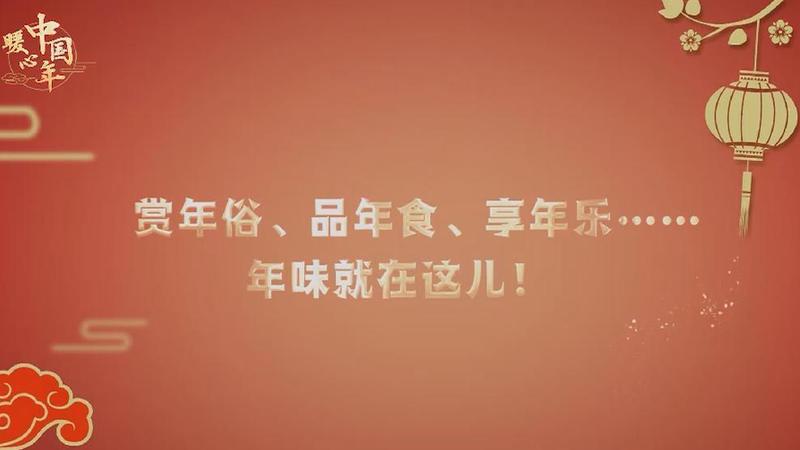 【暖心中国年】赏年俗、品年食、享年乐……年味就在这儿！