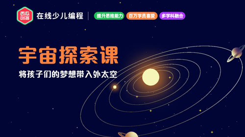 西瓜创客-宇宙探索课学前准备