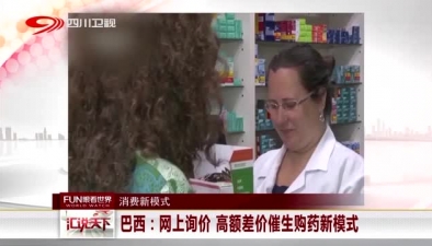 巴西：网上询价 高额差价催生购药新模式